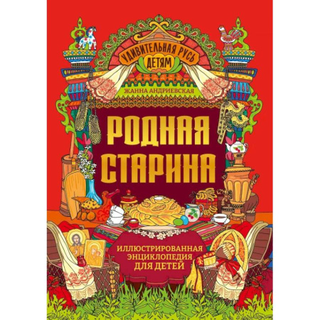 История России, книга Родная старина. Иллюстрированная энциклопедия для детей купить по скидке