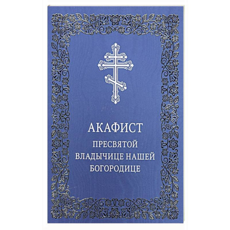 Молитвословы, акафисты, каноны, книга Акафист Пресвятой Владычице нашей Богородице купить по скидке