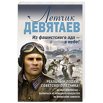 Летчик Девятаев. Из фашистского ада — в небо! Летчик Девятаев. Из фашистского ада — в небо!