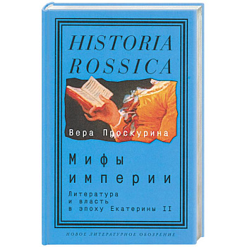 Мифы империи: Литература и власть в эпоху Екатерин II