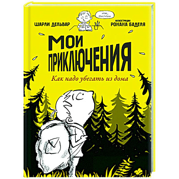 Мои приключения. Как надо убегать из дома Мои приключения. Как надо убегать из дома