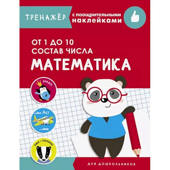 Математика.От 1 до 10. Состав числа Математика.От 1 до 10. Состав числа