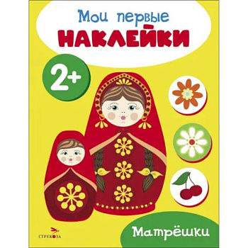 Мои первые наклейки 2+ Матрешки