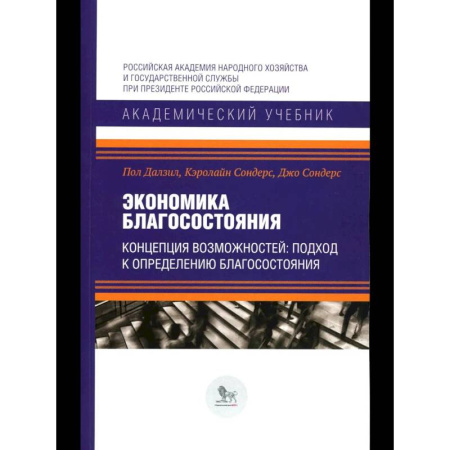 Экономика, книга Экономика благосостояния. Концепция возможностей: подход к определению благосостояния купить по скидке