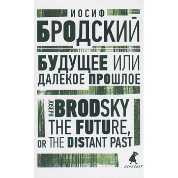 Будущее или далекое прошлое. The Future, or The Distant Past. Два эссе об античности Будущее или далекое прошлое. The Future, or The Distant Past. Два эссе об античности