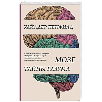 Мозг. Тайны разума Мозг. Тайны разума