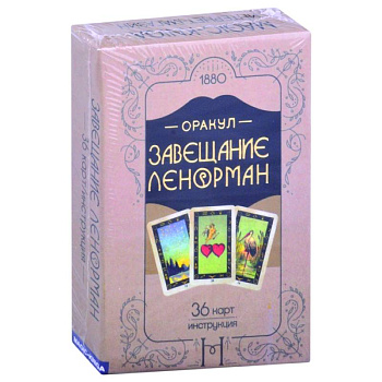 Оракул. Завещание Ленорман