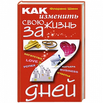 Как изменить свою жизнь за семь дней