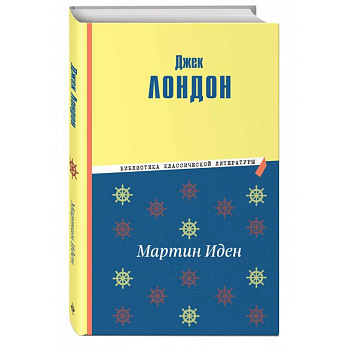 Мартин Иден Мартин Иден