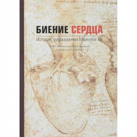 Русская современная проза, книга Биение сердца. История, рассказанная Майклом Ли купить по скидке