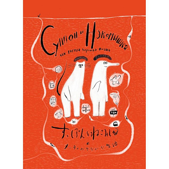 Суппон и Нэкомышка, и их мечча хорошая жизнь