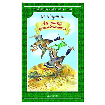 Лягушка-путешественница