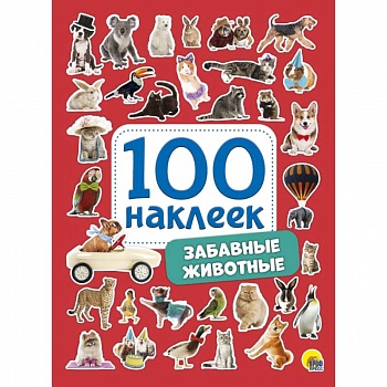 100 наклеек. Забавные животные 100 наклеек. Забавные животные