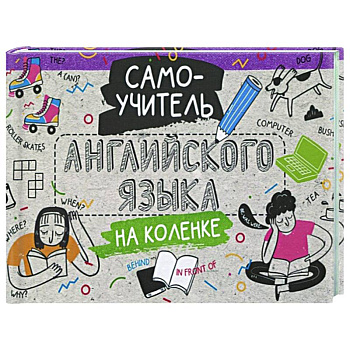 Самоучитель английского языка на коленке Самоучитель английского языка на коленке