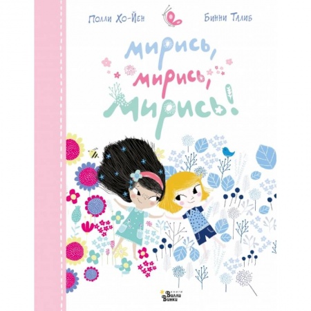 Повести и рассказы о детях, книга Мирись, мирись, мирись... купить по скидке