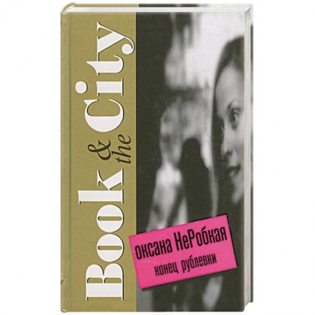 Книги, книга Конец рублевки купить по скидке