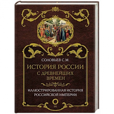 Общие работы по истории России, книга История России с древнейших времен купить по скидке