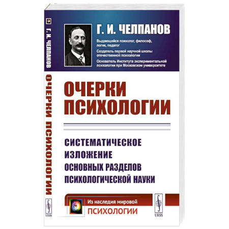 Психология, книга Очерки психологии: Систематическое изложение основных разделов психологической науки. 2-е изд купить по скидке