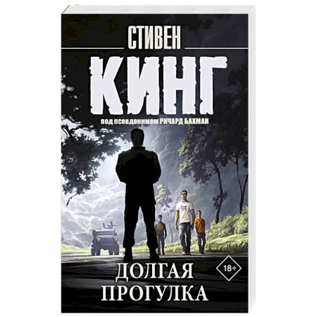 Мистика, ужасы, книга Долгая Прогулка купить по скидке