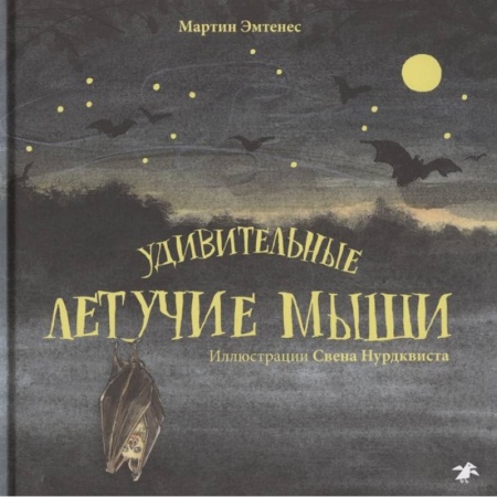 Животный и растительный мир, книга Удивительные летучие мыши купить по скидке