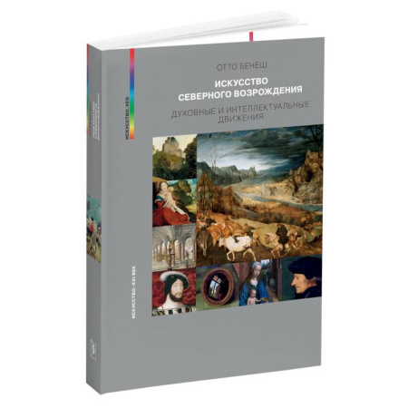 История зарубежного искусства, книга Искусство Северного Возрождения. Духовные и интеллектуальные движения купить по скидке