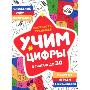 Раскраска-тренажер. Учим цифры. Я считаю до 30 Раскраска-тренажер. Учим цифры. Я считаю до 30
