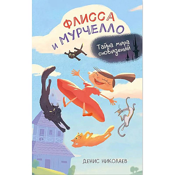 Флисса и Мурчелло. Тайна мира сновидений
