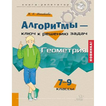 Алгоритмы - ключ к решению задач. Геометрия. 7-9 классы Алгоритмы - ключ к решению задач. Геометрия. 7-9 классы