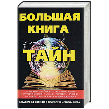 Большая книга тайн Большая книга тайн