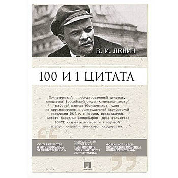 Ленин В.И. 100 и 1 цитата Ленин В.И. 100 и 1 цитата