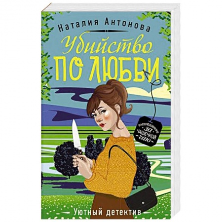 Отечественный женский детектив, книга Убийство по любви купить по скидке