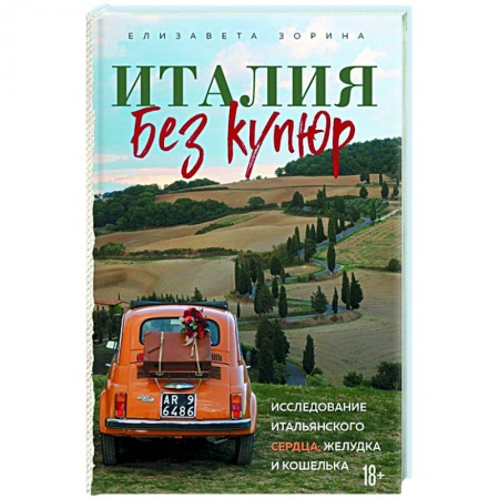 Путеводители по странам, книга Италия без купюр. Исследование итальянского сердца, желудка и кошелька купить по скидке