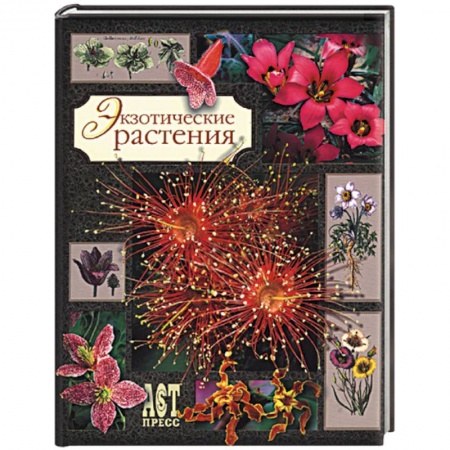 Общие работы о комнатных растениях, книга Экзотические растения купить по скидке