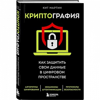 Криптография. Как защитить свои данные в цифровом пространстве Криптография. Как защитить свои данные в цифровом пространстве