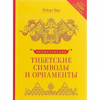 Энциклопедия тибетских символов и орнаментов