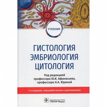 Гистология.Эмбриология.Цитология