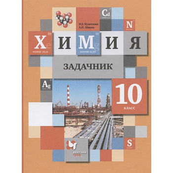 Химия. 10 класс. Задачник. ФГОС Химия. 10 класс. Задачник. ФГОС