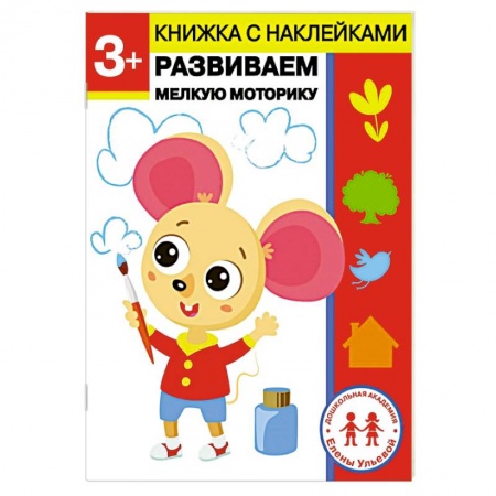 Письмо, мелкая моторика, книга 3 года. Развиваем мелкую моторику купить по скидке