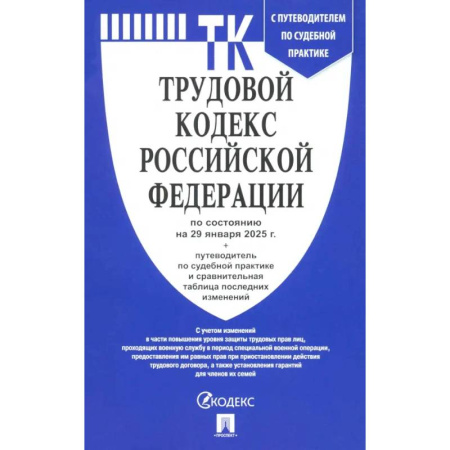 Трудовое право. Социальное обеспечение, книга Трудовой кодекс РФ по состоянию на 29.01.2025 с таблицей изменений купить по скидке
