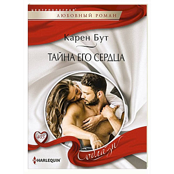 Тайна его сердца Тайна его сердца