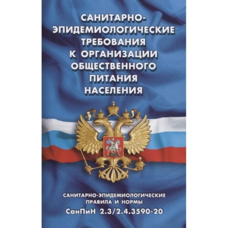 Нормативные правовые акты, книга Санитарно-эпидемиологические требования к организации общественного питания населения купить по скидке