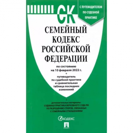 Право. Юриспруденция, книга Семейный кодекс РФ на 10.02.22 купить по скидке