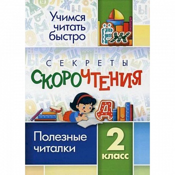 Секреты скорочтения. 2 класс