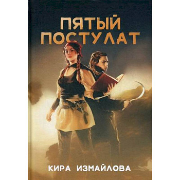 Пятый постулат Пятый постулат