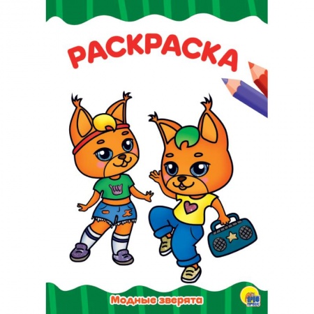 Животные. Птицы. Растения, книга Модные зверята купить по скидке