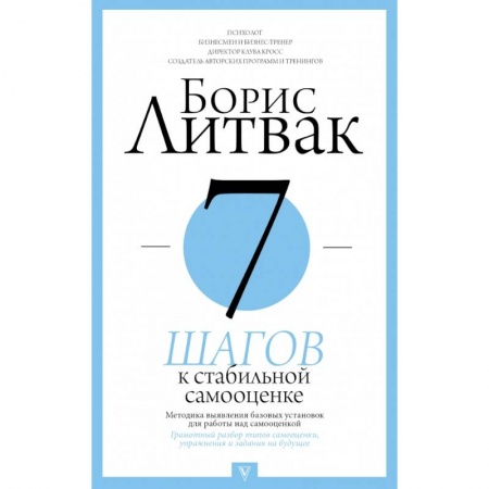 Психология, книга 7 шагов к стабильной самооценке купить по скидке