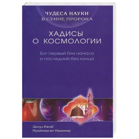 Книги, книга Чудеса науки в сунне пророка. Хадисы о космологии. Бог первый без начала и последний без конца купить по скидке