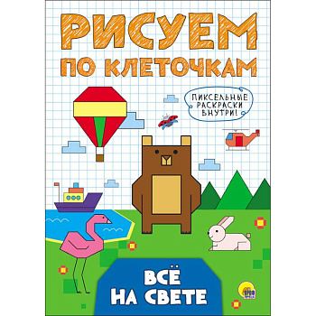 Рисуем по клеточкам. Все на свете Рисуем по клеточкам. Все на свете