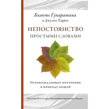 Непостоянство простыми словами. Освобождающее прозрение в природу вещей Непостоянство простыми словами. Освобождающее прозрение в природу вещей