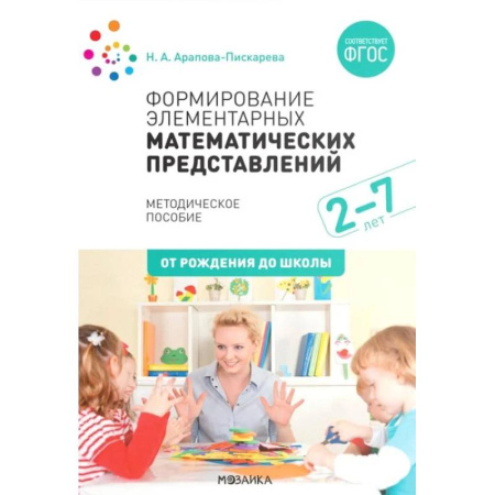 Методика обучения. Методические пособия для учителей, книга Формирование элементарных математических представлений. Методическое пособие. 2-7 лет купить по скидке